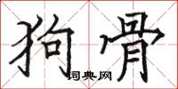 駱恆光狗骨楷書怎么寫