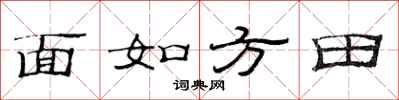 范連陞面如方田隸書怎么寫
