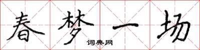 侯登峰春夢一場楷書怎么寫