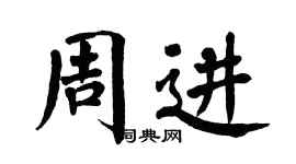 翁闓運周進楷書個性簽名怎么寫