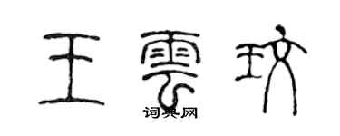 陳聲遠王雲玫篆書個性簽名怎么寫