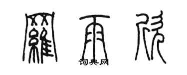 陳墨羅雨欣篆書個性簽名怎么寫