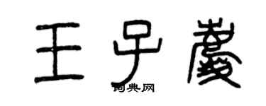 曾慶福王子慶篆書個性簽名怎么寫