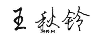 駱恆光王秋鈴行書個性簽名怎么寫