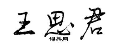 曾慶福王思君行書個性簽名怎么寫