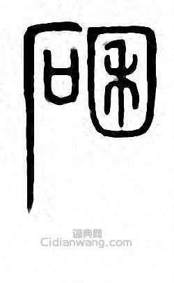 金石大字典的篆刻印章碅