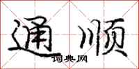 龐中華通順行書怎么寫