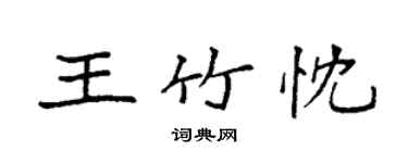 袁強王竹忱楷書個性簽名怎么寫