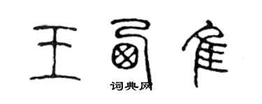 陳聲遠王西佳篆書個性簽名怎么寫