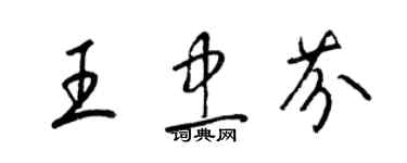 梁錦英王忠芬草書個性簽名怎么寫