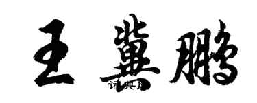 胡問遂王冀鵬行書個性簽名怎么寫