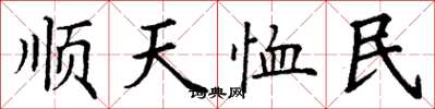 丁謙順天恤民楷書怎么寫