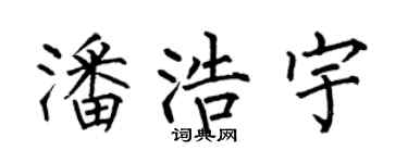 何伯昌潘浩宇楷書個性簽名怎么寫