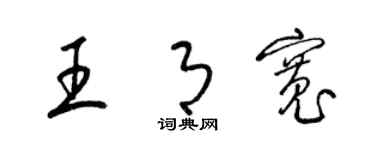 梁錦英王月寬草書個性簽名怎么寫