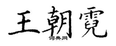 丁謙王朝霓楷書個性簽名怎么寫