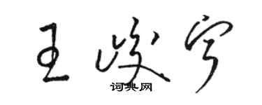 駱恆光王峻寧草書個性簽名怎么寫