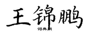丁謙王錦鵬楷書個性簽名怎么寫