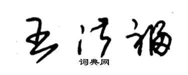 朱錫榮王淑福草書個性簽名怎么寫
