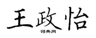 丁謙王政怡楷書個性簽名怎么寫