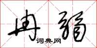 王冬齡冉弱草書怎么寫