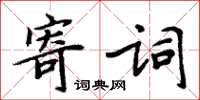 周炳元寄詞楷書怎么寫