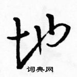 駱恆光寫的硬筆草書地