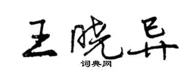 曾慶福王曉異行書個性簽名怎么寫