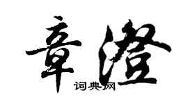 胡問遂章澄行書個性簽名怎么寫