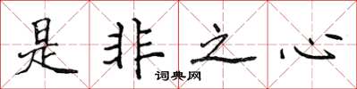 侯登峰是非之心楷書怎么寫