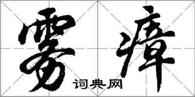 胡問遂霧瘴行書怎么寫