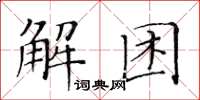 黃華生解困楷書怎么寫