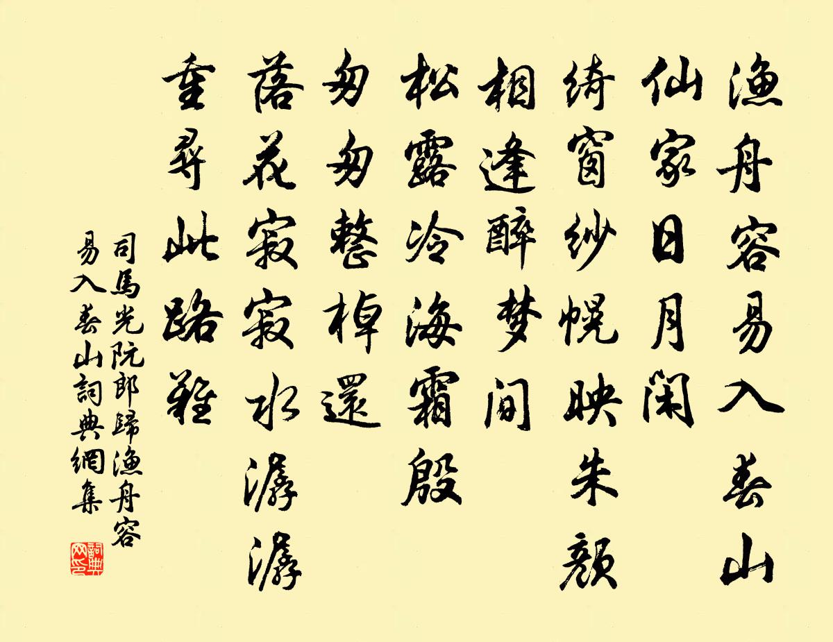 司馬光阮郎歸·漁舟容易入春山書法作品欣賞