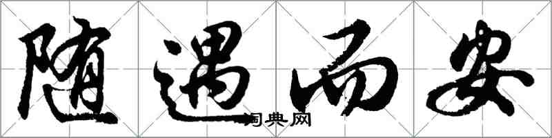 胡問遂隨遇而安行書怎么寫