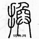 余巨力寫的硬筆篆書換