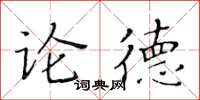 黃華生論德楷書怎么寫