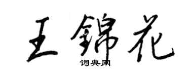 王正良王錦花行書個性簽名怎么寫
