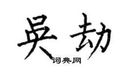 何伯昌吳劫楷書個性簽名怎么寫