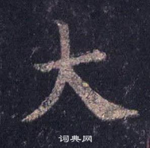 裴休圭峰禪師碑中大的寫法