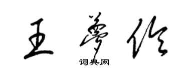 梁錦英王夢伶草書個性簽名怎么寫