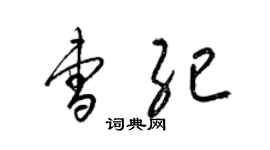 梁錦英曹紀草書個性簽名怎么寫