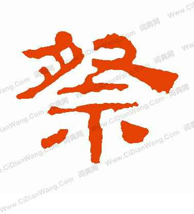 華山神廟碑寫的祭