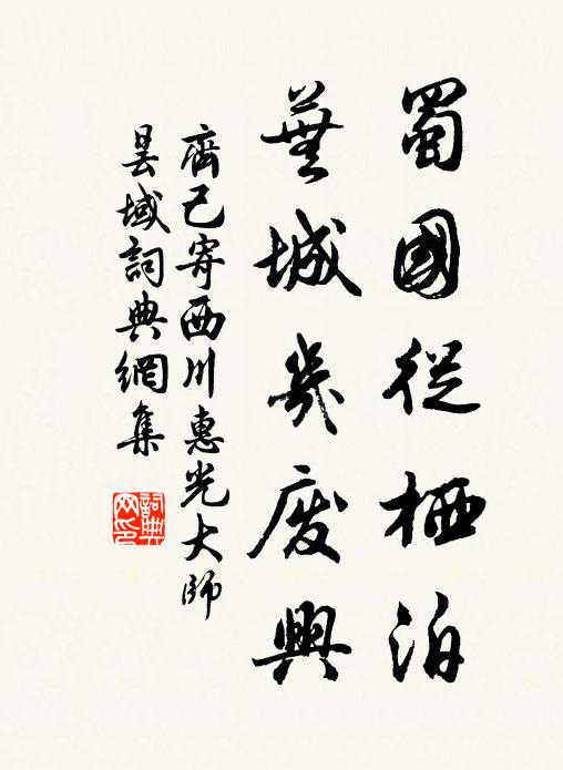 不學閻公伏池側,倉皇丹粉供宣索 詩詞名句