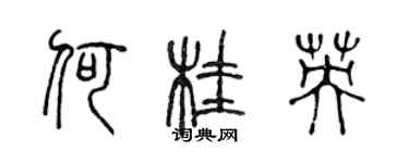 陳聲遠何桂英篆書個性簽名怎么寫