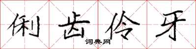 袁強俐齒伶牙楷書怎么寫