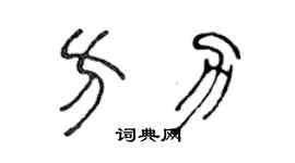 陳聲遠方力篆書個性簽名怎么寫