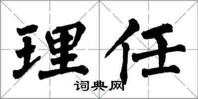 翁闓運理任楷書怎么寫