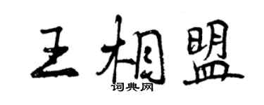 曾慶福王相盟行書個性簽名怎么寫