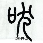 歷培堅寫的硬筆篆書吠