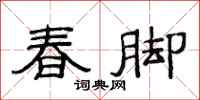 范連陞春腳隸書怎么寫