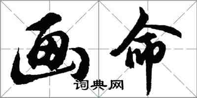 胡問遂畫命行書怎么寫